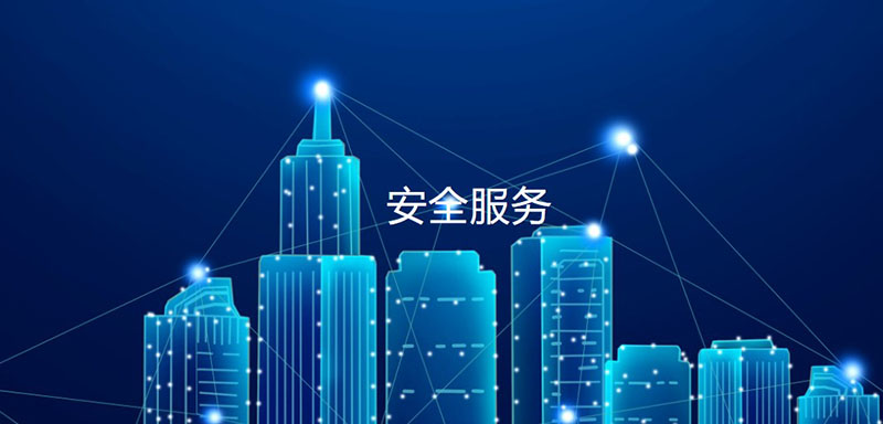 網(wǎng)絡(luò)安全應(yīng)急響應(yīng)服務(wù)，助力政企單位加強(qiáng)安全建設(shè)