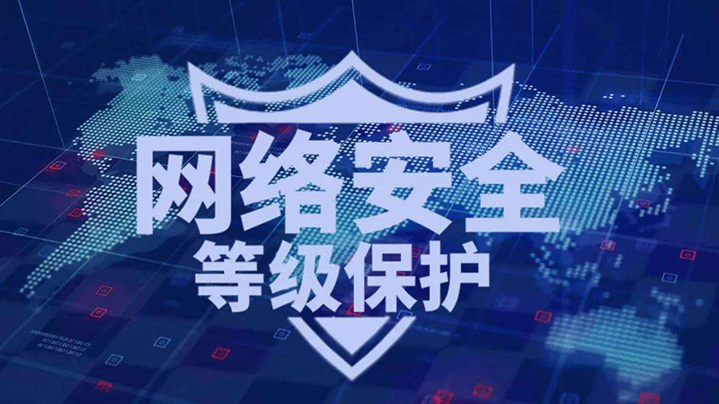 等保一級(jí)、二級(jí)和三級(jí)的區(qū)別，哪個(gè)級(jí)別高