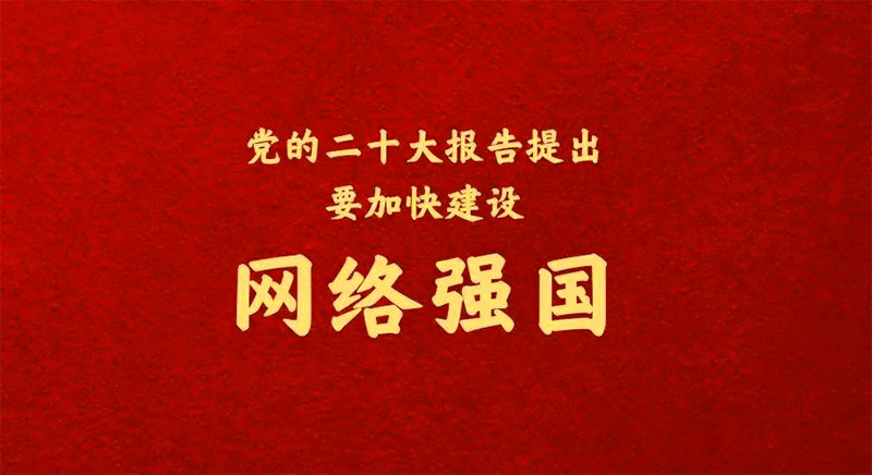 二十大之網(wǎng)絡(luò)安全，加快建設(shè)網(wǎng)絡(luò)強(qiáng)國