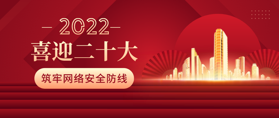 筑牢網(wǎng)絡(luò)安全防線，喜迎二十大！