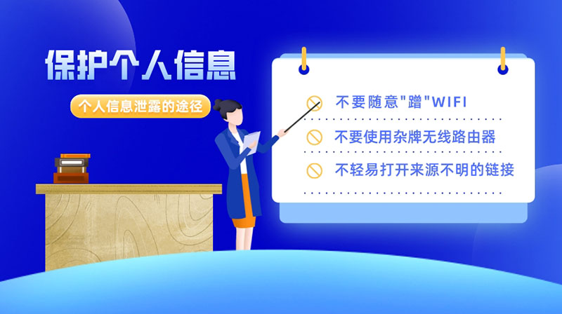 這些途徑會導(dǎo)致個人信息泄露，保護好個人信息要做到以下9點