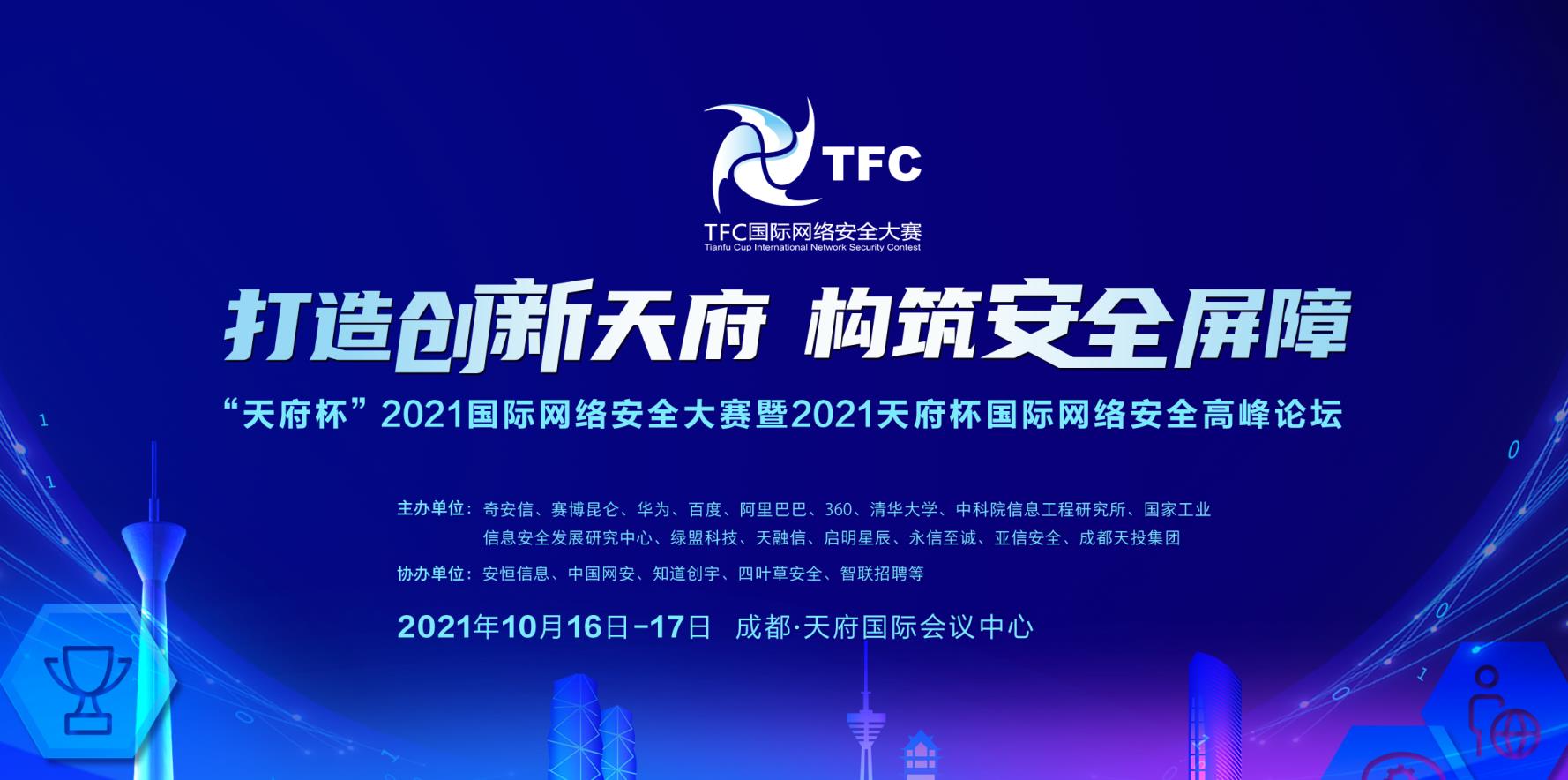 “天府杯”國(guó)際網(wǎng)絡(luò)安全大賽緊跟安全攻防的最新趨勢(shì)！