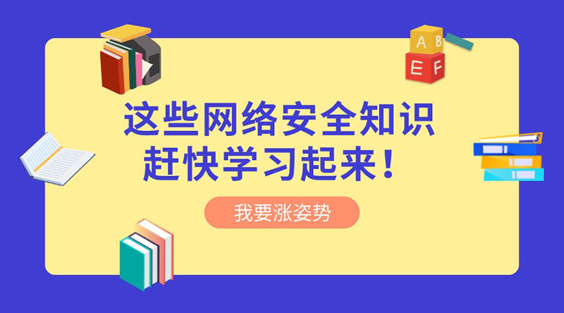 重視網(wǎng)絡(luò)安全 | 這些網(wǎng)絡(luò)安全知識趕快學(xué)習(xí)起來！?