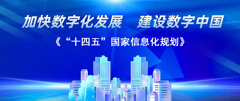 《“十四五”國(guó)家信息化規(guī)劃》：加快數(shù)字化轉(zhuǎn)型