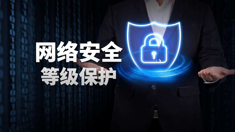 關(guān)于“信息安全等級(jí)保護(hù)”這幾個(gè)問(wèn)題你需要了解