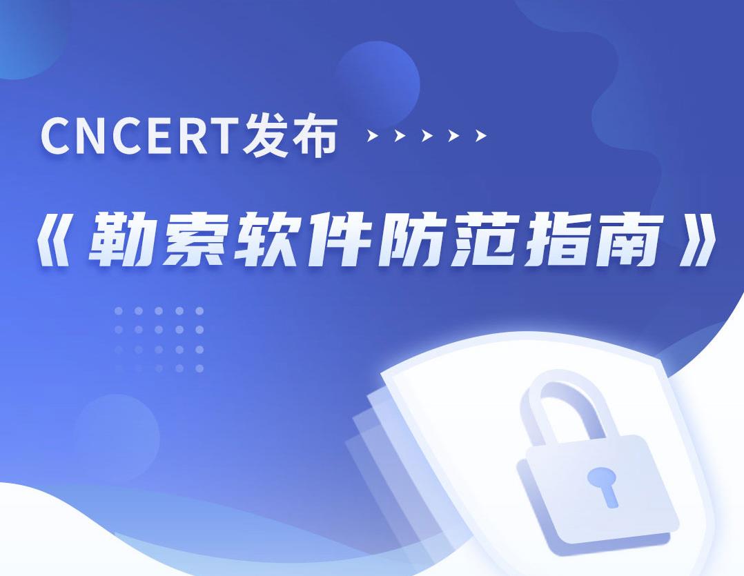 國家互聯(lián)網(wǎng)應(yīng)急中心CNCERT發(fā)布《勒索軟件防范指南》