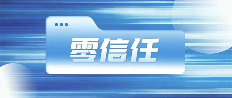 為什么零信任成為2022年產(chǎn)業(yè)互聯(lián)網(wǎng)安全十大趨勢(shì)之一