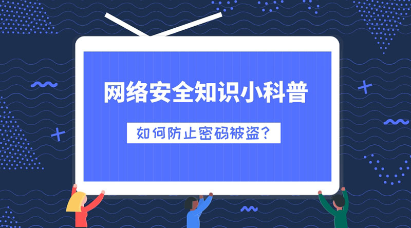 網(wǎng)絡(luò)安全知識(shí)小科普：如何防止密碼被盜？