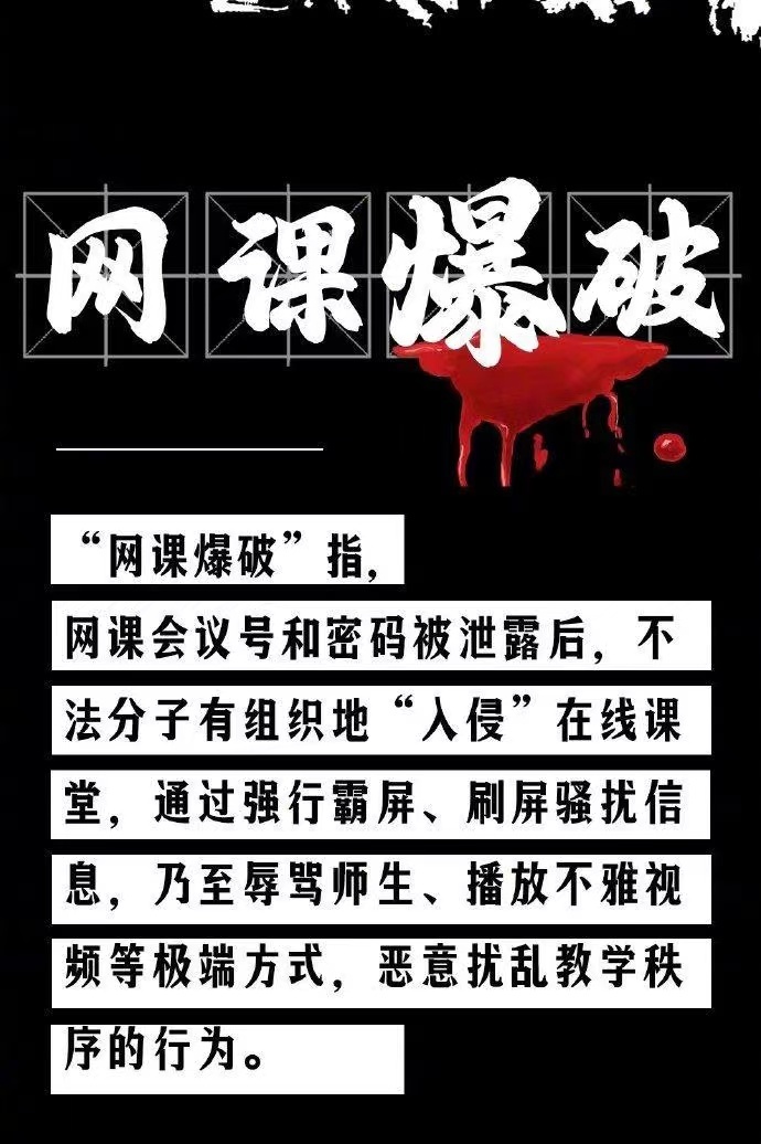 網(wǎng)課遭入侵！女教師疑遭“網(wǎng)課暴力”去世，遏制“網(wǎng)課入侵”須架構(gòu)嚴(yán)密防火墻