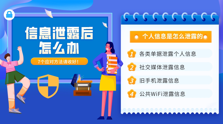 個人信息是怎么泄露的？7大途徑和應(yīng)對方法請收好