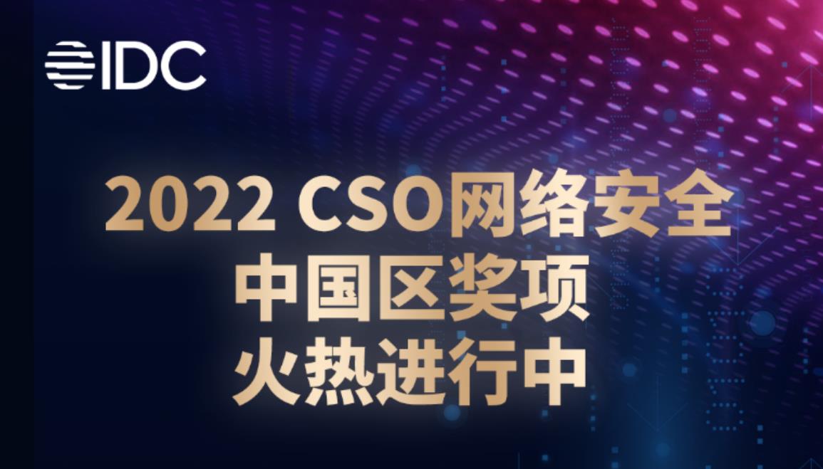 “聚力數(shù)據(jù)安全，賦能企業(yè)現(xiàn)代化”—全球CSO網(wǎng)絡(luò)安全大會(huì)首次落地中國(guó)