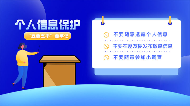 如何做好個人信息保護，“五要五不”要牢記