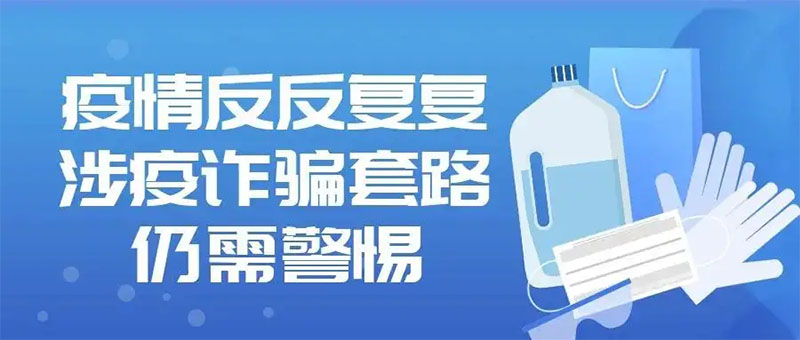 小心這7個常見的涉疫詐騙套路，千萬別上當(dāng)