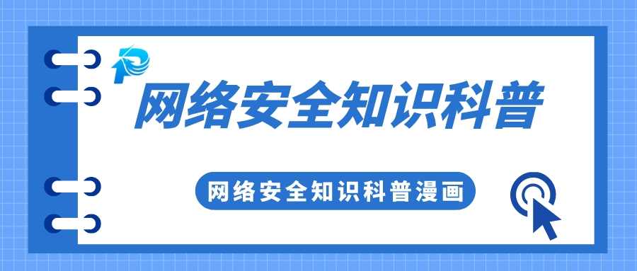 實(shí)用 | 你有一份網(wǎng)絡(luò)安全知識(shí)科普，請(qǐng)查收！