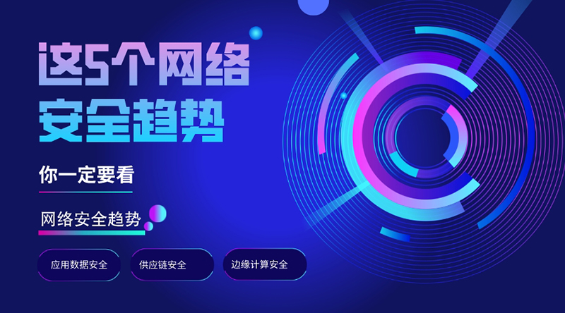 早知道早避免，這5個網(wǎng)絡(luò)安全趨勢，你一定要看