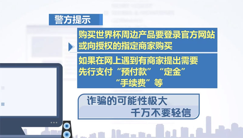 警惕售賣世界杯周邊旗號(hào)網(wǎng)店