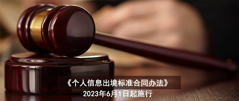 個(gè)人信息出境