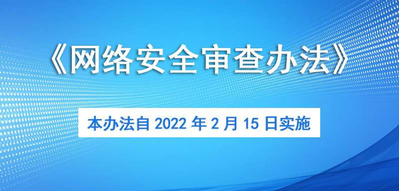 網(wǎng)絡安全審查辦法2月15日實施