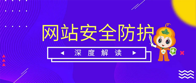 網(wǎng)站防護(hù)